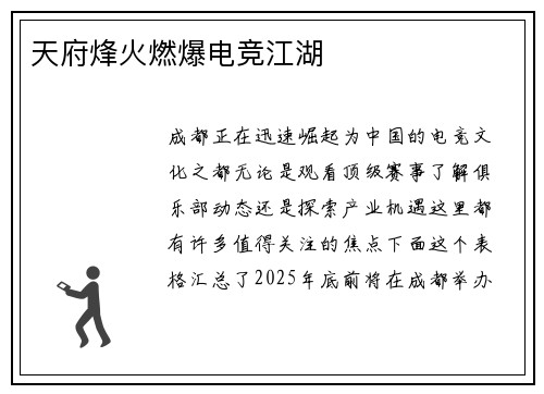 天府烽火燃爆电竞江湖